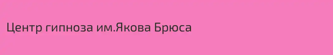 Центр гипноза им.Якова Брюса